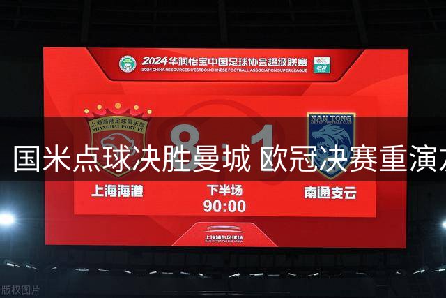 国米点球决胜曼城 欧冠决赛重演友谊赛较量