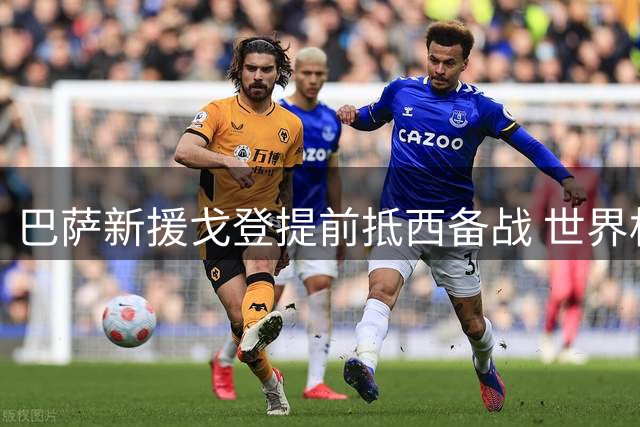 巴萨新援戈登提前抵西备战 世界杯红星8月10日首训