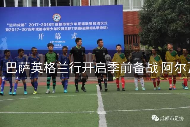 巴萨英格兰行开启季前备战 阿尔瓦雷斯转会僵局待破