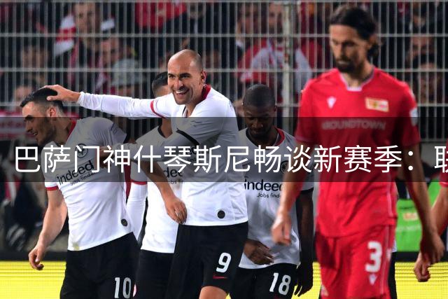 巴萨门神什琴斯尼畅谈新赛季：联赛重于欧冠 笑谈莱万离队趣事