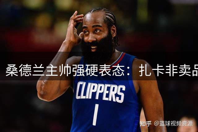 桑德兰主帅强硬表态：扎卡非卖品 切尔西引援梦碎
