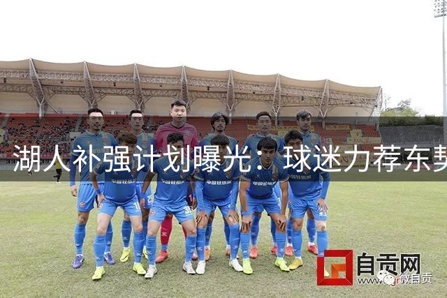 湖人补强计划曝光：球迷力荐东契奇旧部 管理层却另有打算