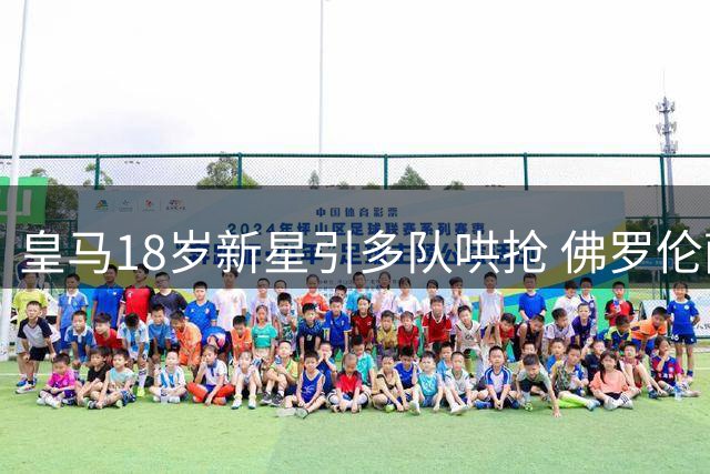 皇马18岁新星引多队哄抢 佛罗伦萨领跑租借谈判