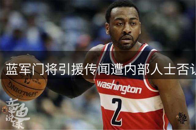 蓝军门将引援传闻遭内部人士否认 现役双雄获管理层力挺