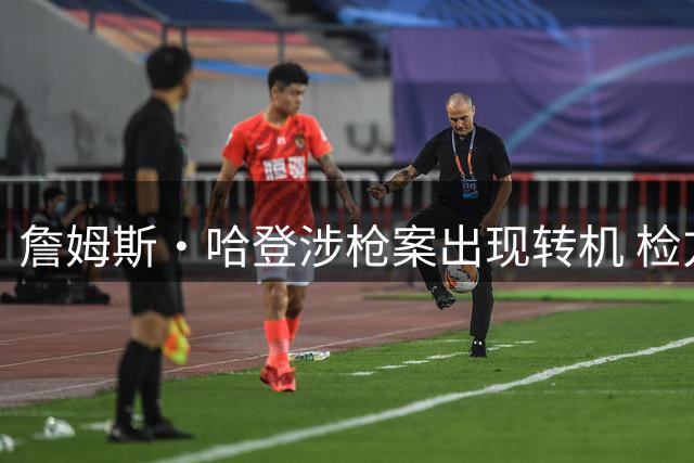 詹姆斯·哈登涉枪案出现转机 检方正式撤销全部指控