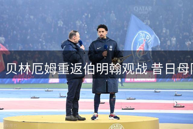 贝林厄姆重返伯明翰观战 昔日母队对决现东家宿敌