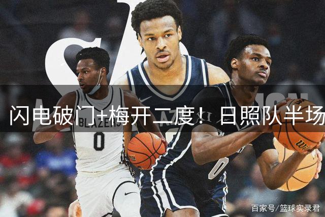 闪电破门+梅开二度！日照队半场2-1力压济宁港航