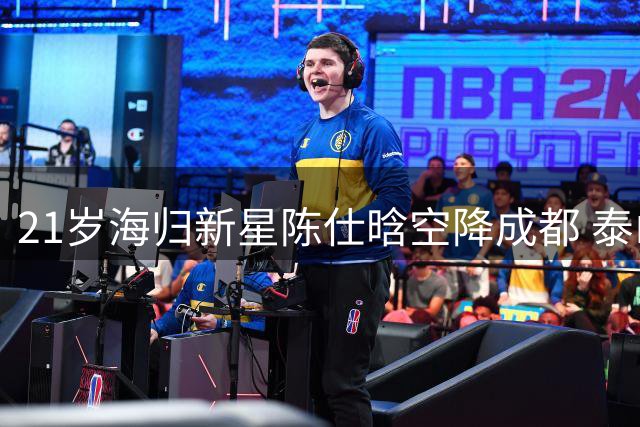 21岁海归新星陈仕晗空降成都 泰山青训出品能否闪耀中超？