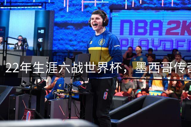 22年生涯六战世界杯，墨西哥传奇奥乔亚退役：与梅西C罗共享神迹，亲吻门柱告别